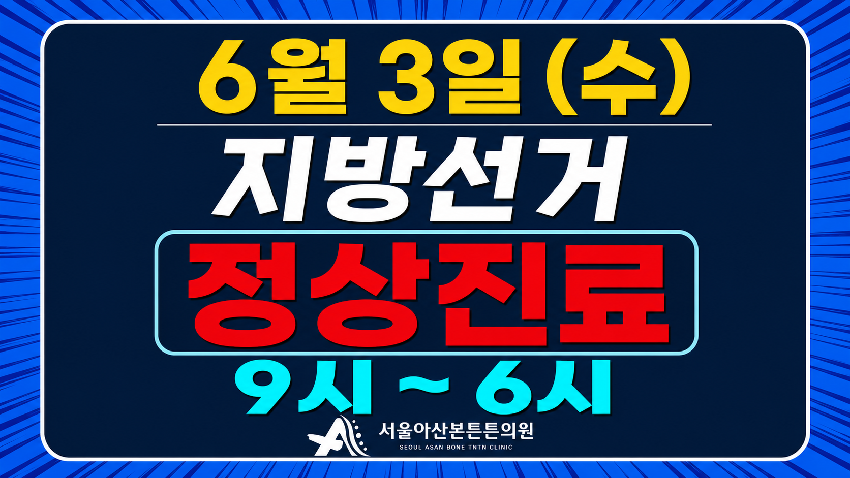 6월 3일 지방선거일 진료 일정 안내