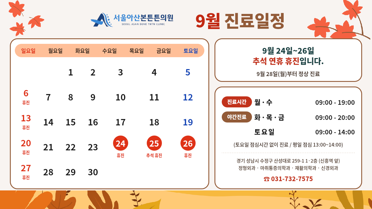 9월 진료일정 안내