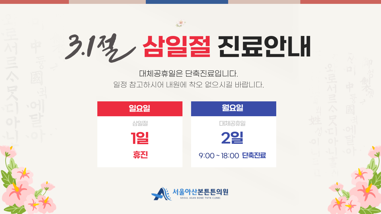3월 2일 대체공휴일 진료 안내